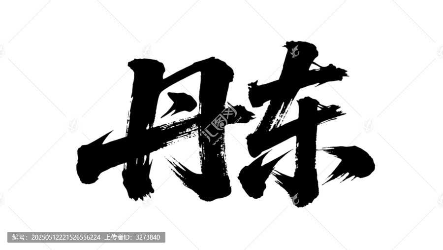 矢量書法毛筆字手寫丹東