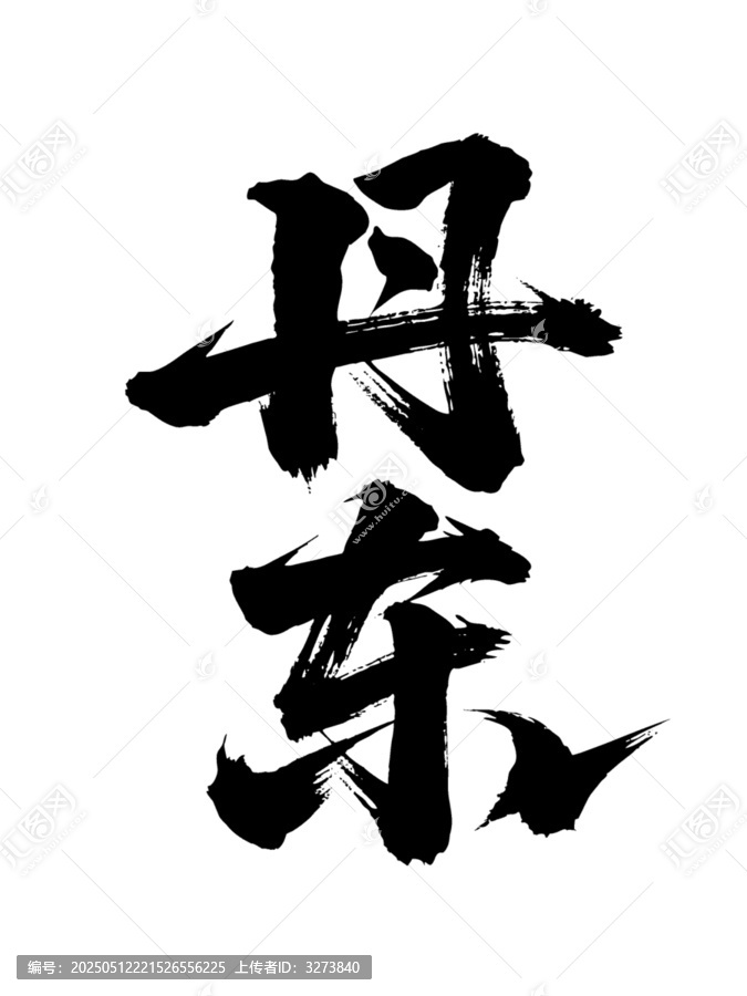 矢量書(shū)法毛筆字手寫(xiě)丹東