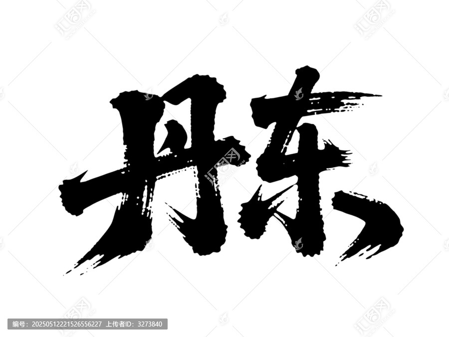 矢量書法毛筆字手寫丹東