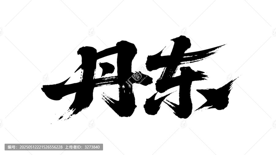 矢量書(shū)法毛筆字手寫(xiě)丹東