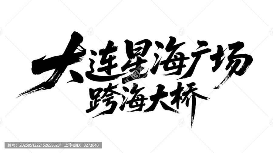 矢量書法字大連星海廣場跨海大橋