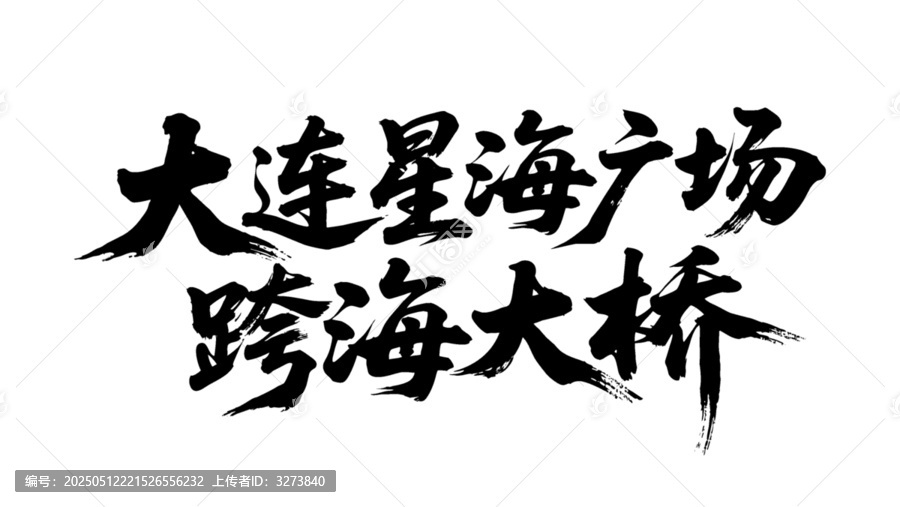 矢量書(shū)法字大連星海廣場(chǎng)跨海大橋