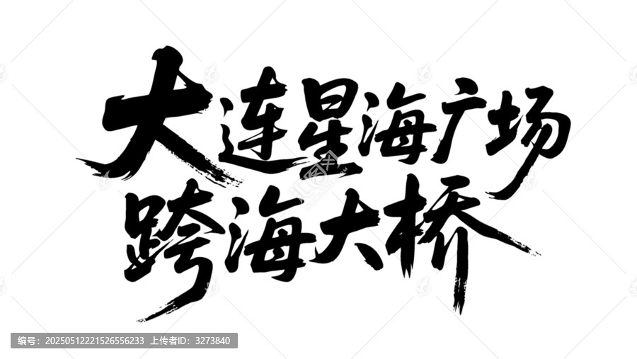 矢量書法字大連星海廣場(chǎng)跨海大橋