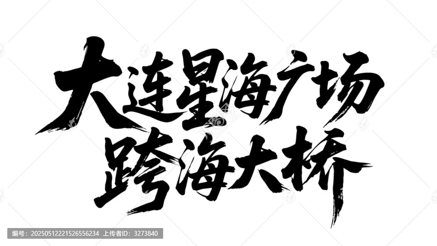 矢量書法字大連星海廣場跨海大橋
