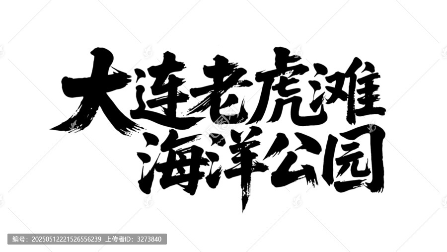 矢量書法字大連老虎灘海洋公園