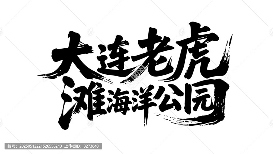矢量書法字大連老虎灘海洋公園