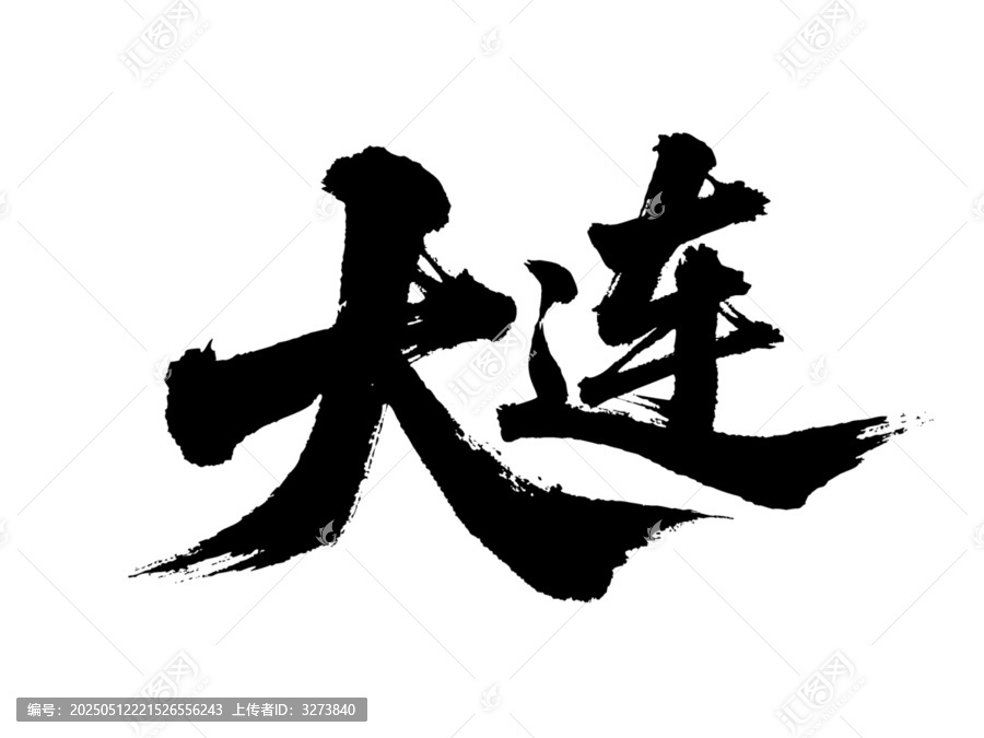 矢量書(shū)法毛筆字手寫(xiě)大連