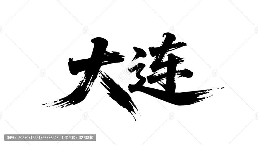 矢量書法毛筆字手寫大連