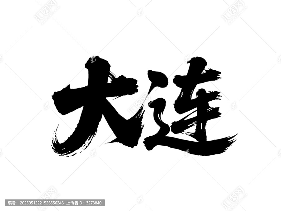 矢量書法毛筆字手寫大連