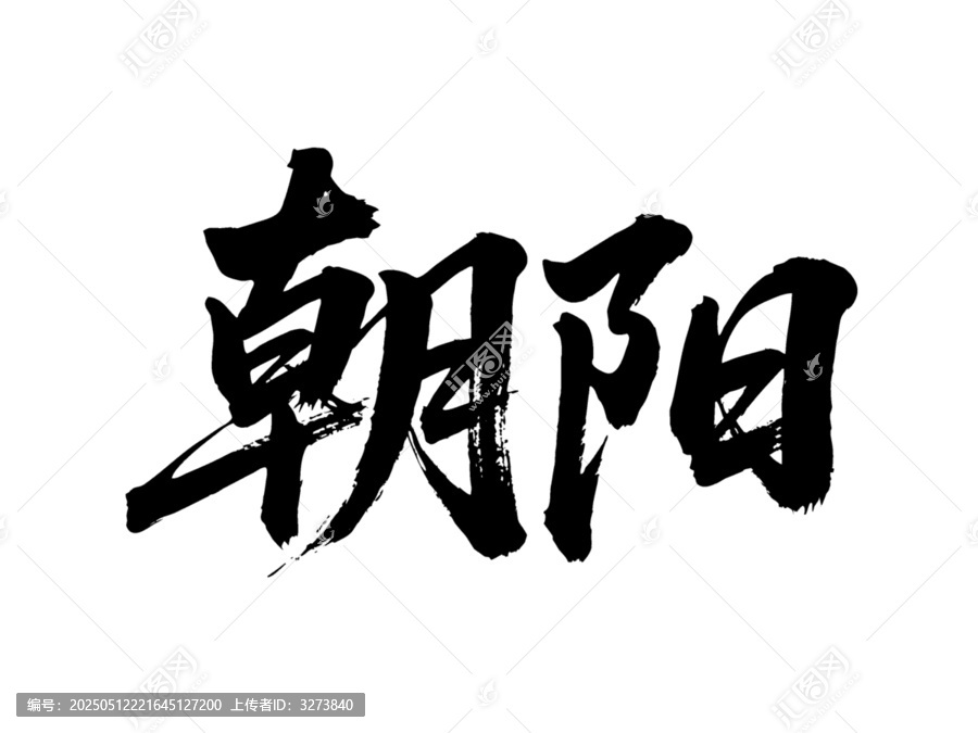 矢量書(shū)法毛筆字手寫(xiě)朝陽(yáng)