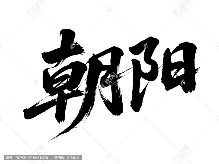 矢量書法毛筆字手寫朝陽