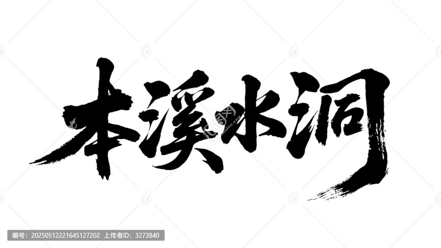 矢量書法毛筆字手寫本溪水洞