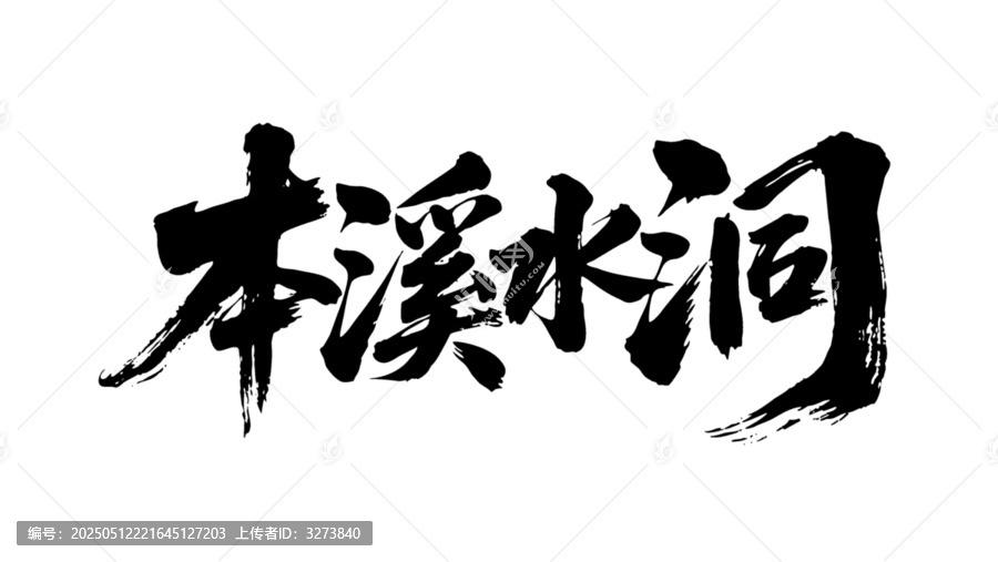 矢量書法毛筆字手寫本溪水洞