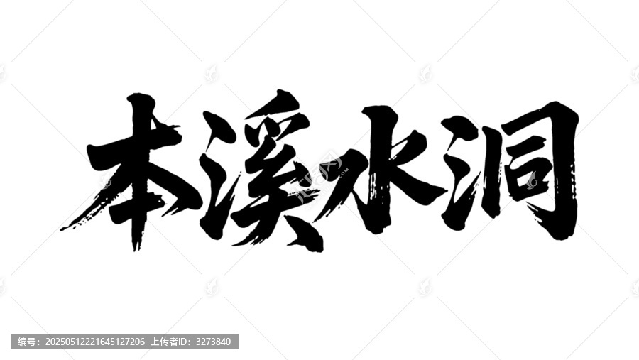 矢量書法毛筆字手寫本溪水洞