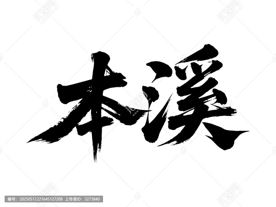 矢量書法毛筆字手寫本溪