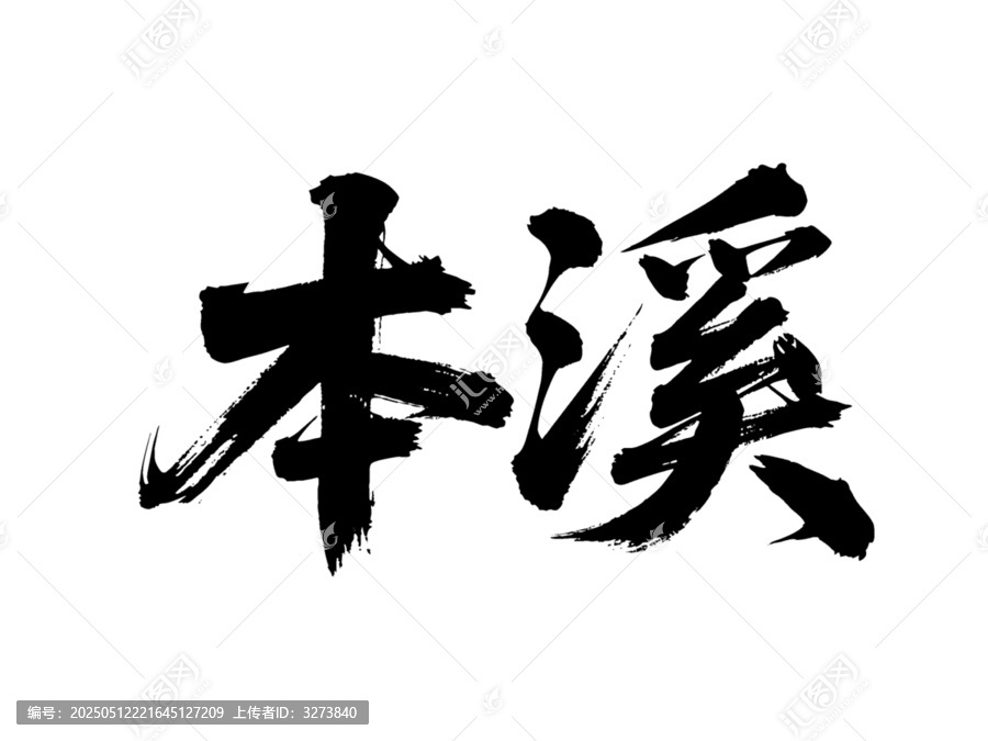 矢量書法毛筆字手寫本溪