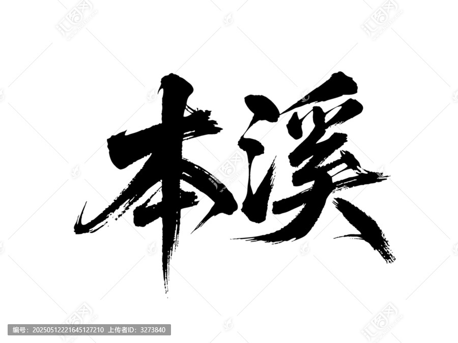 矢量書法毛筆字手寫本溪
