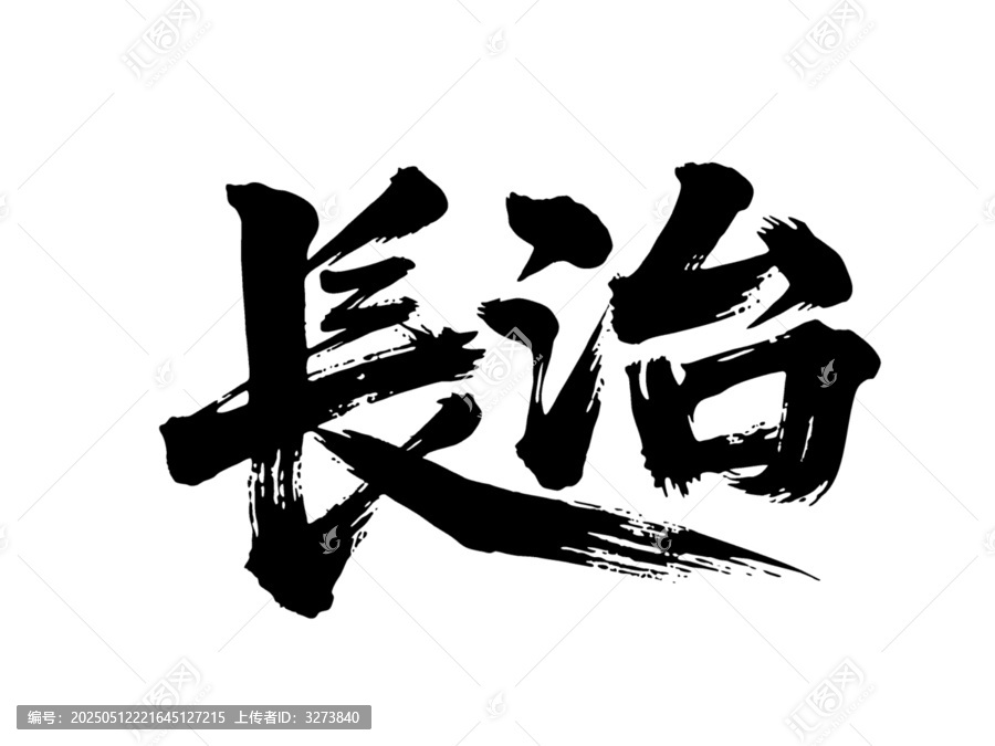 矢量書法毛筆字手寫長治