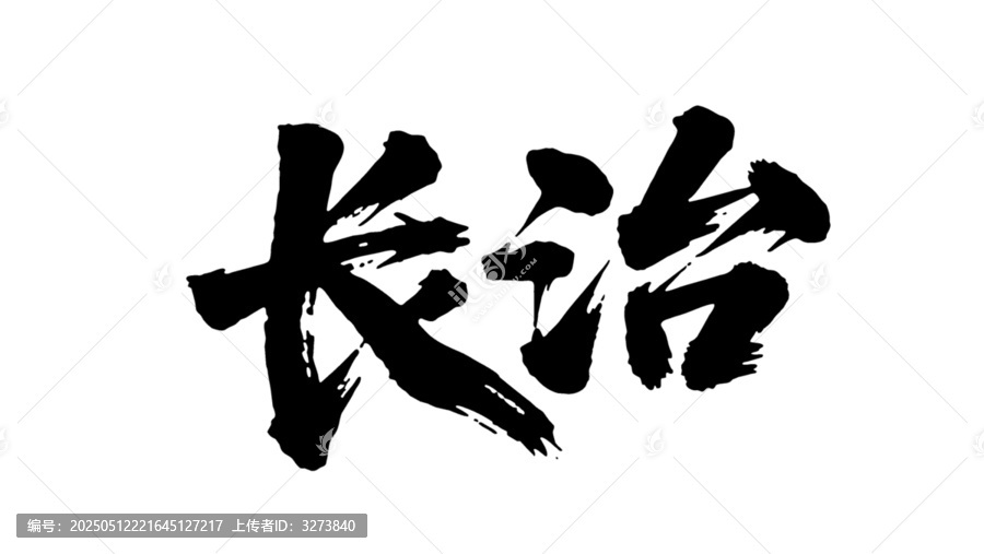 矢量書法毛筆字手寫長治