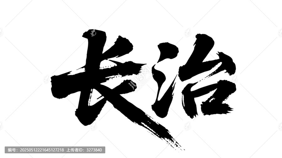 矢量書法毛筆字手寫長治
