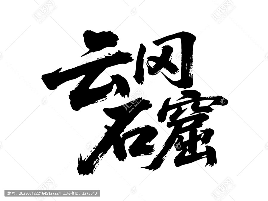 矢量書法毛筆字手寫云岡石窟
