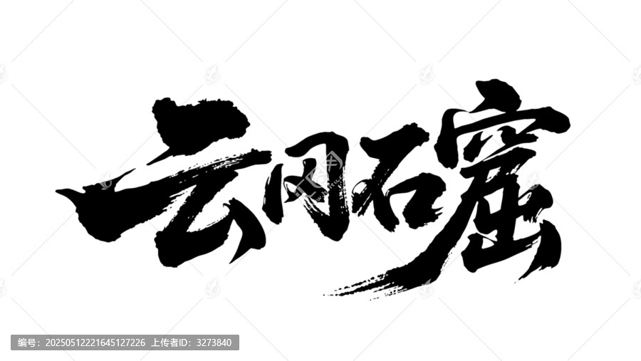 矢量書法毛筆字手寫云岡石窟