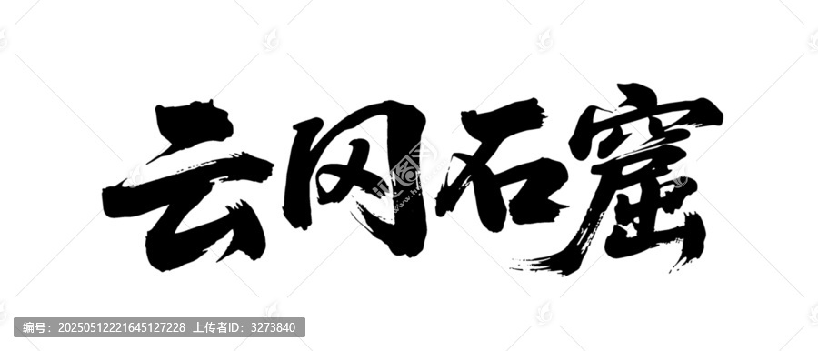矢量書(shū)法毛筆字手寫(xiě)云岡石窟