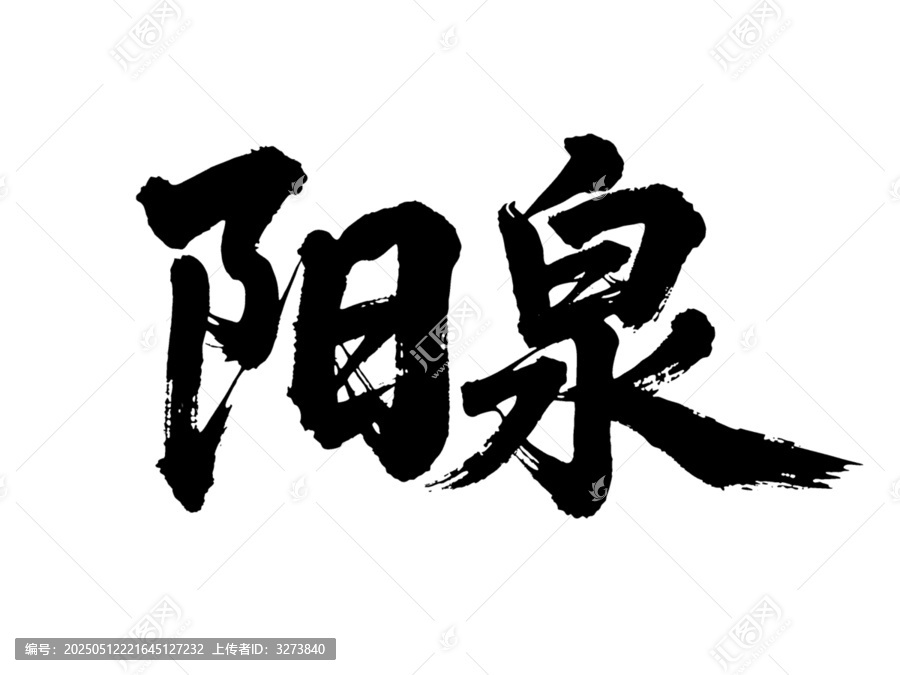 矢量書法毛筆字手寫陽泉