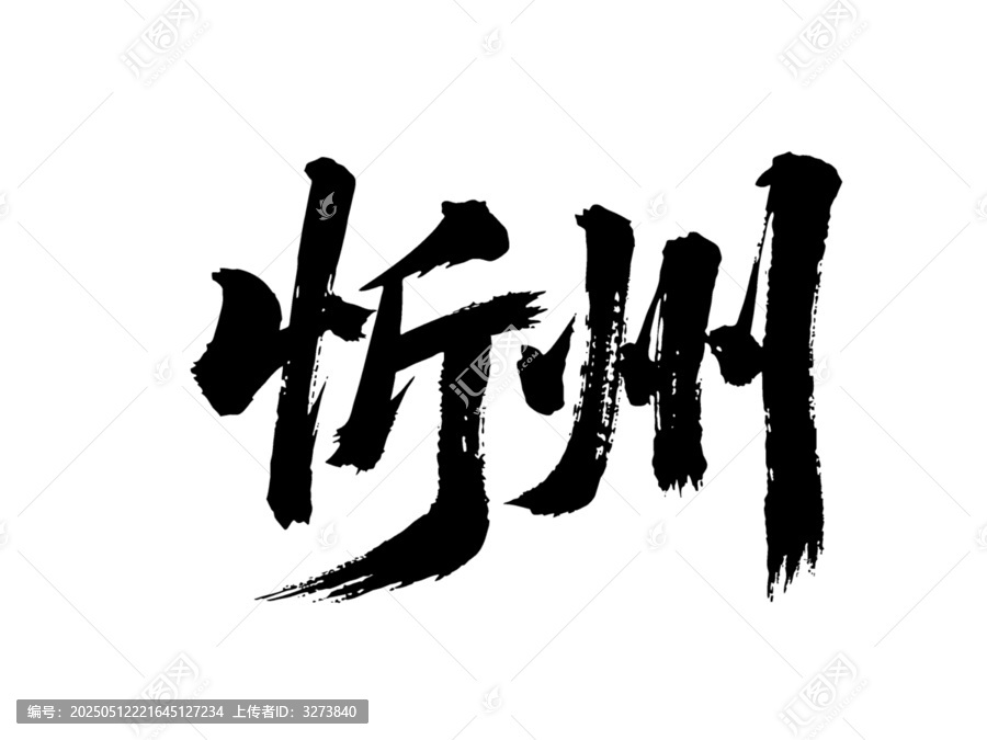矢量書法毛筆字手寫忻州