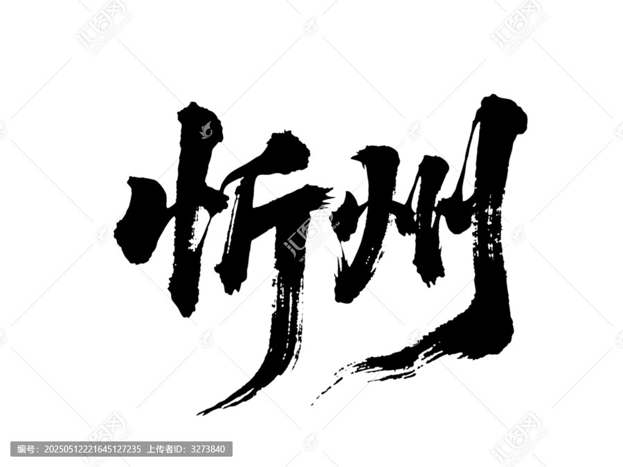 矢量書法毛筆字手寫忻州