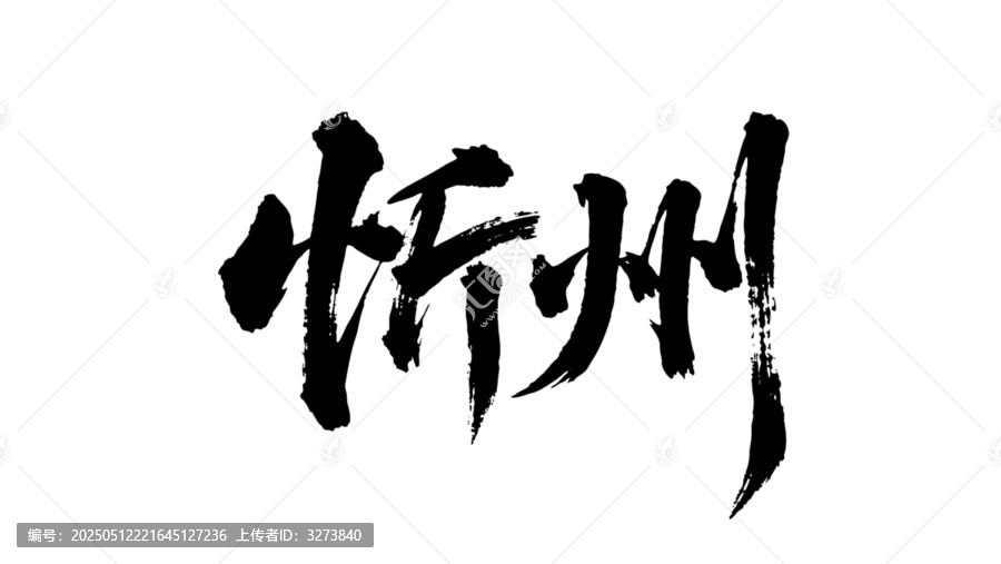 矢量書法毛筆字手寫忻州