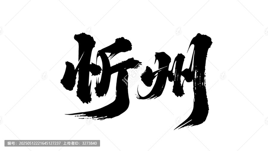 矢量書法毛筆字手寫忻州