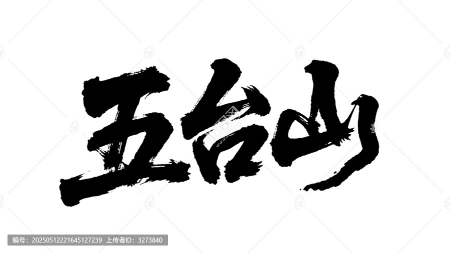 矢量書法毛筆字手寫五臺山