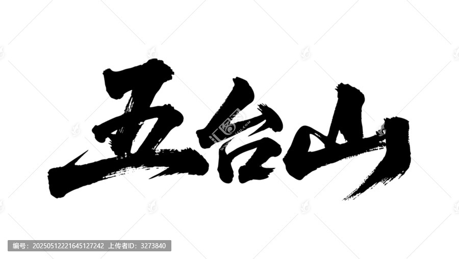 矢量書法毛筆字手寫五臺(tái)山
