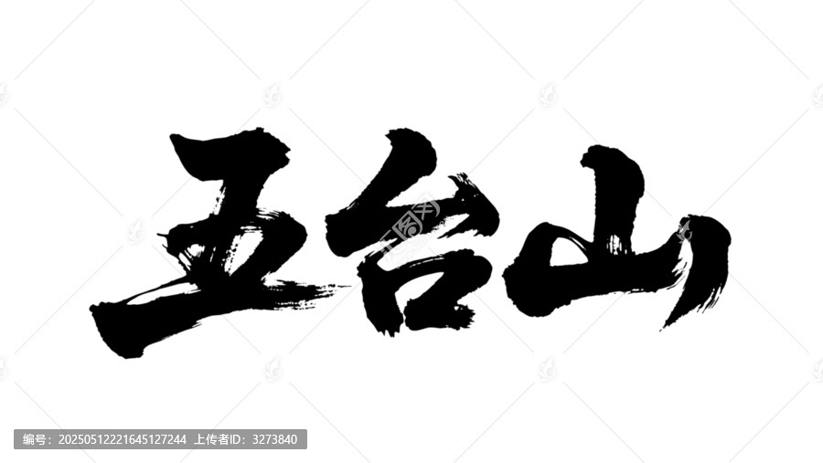 矢量書(shū)法毛筆字手寫(xiě)五臺(tái)山