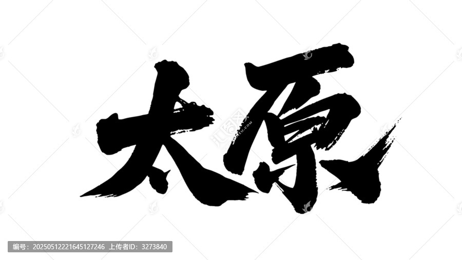 矢量書法毛筆字手寫太原