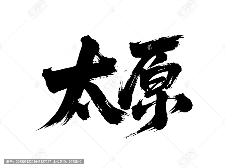 矢量書(shū)法毛筆字手寫太原