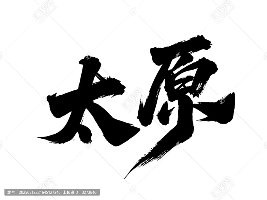 矢量書(shū)法毛筆字手寫(xiě)太原