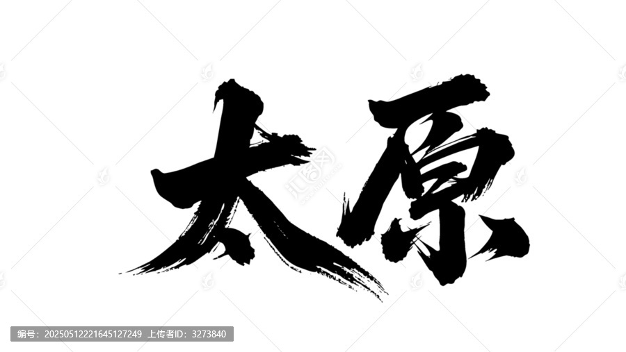 矢量書法毛筆字手寫太原
