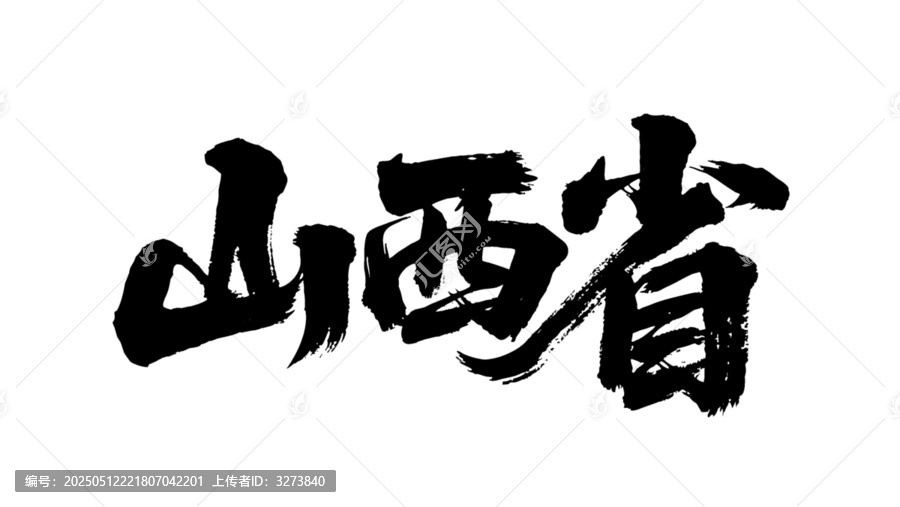 矢量書法毛筆字手寫山西省