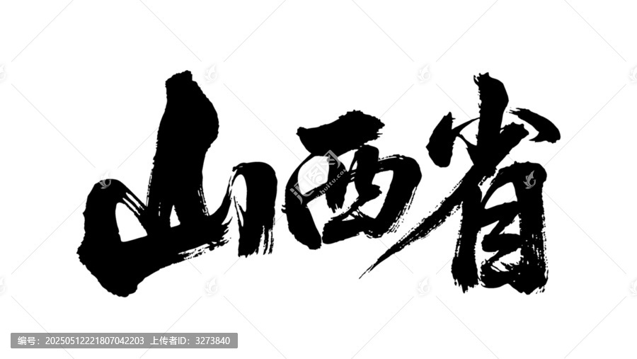 矢量書法毛筆字手寫山西省