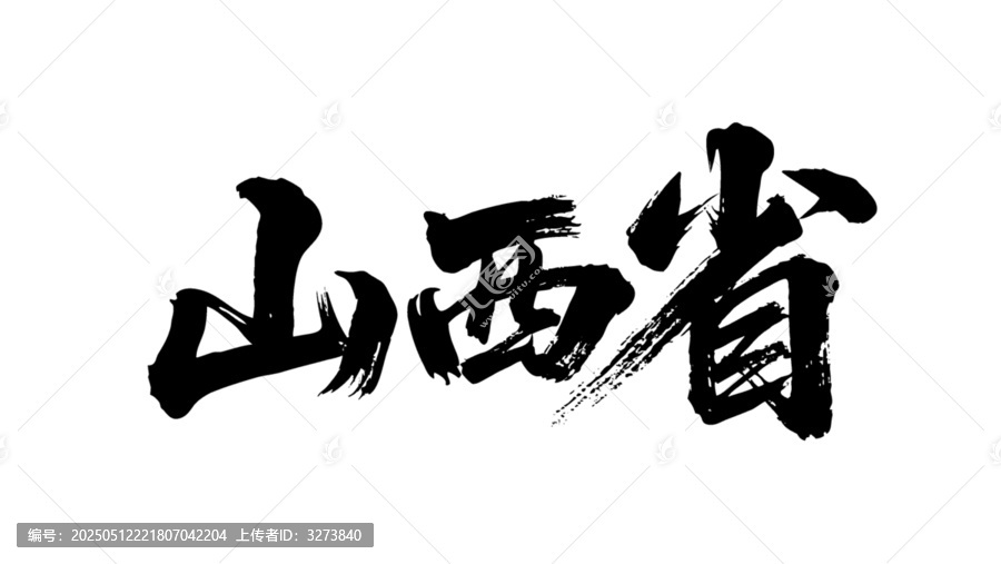 矢量書法毛筆字手寫山西省
