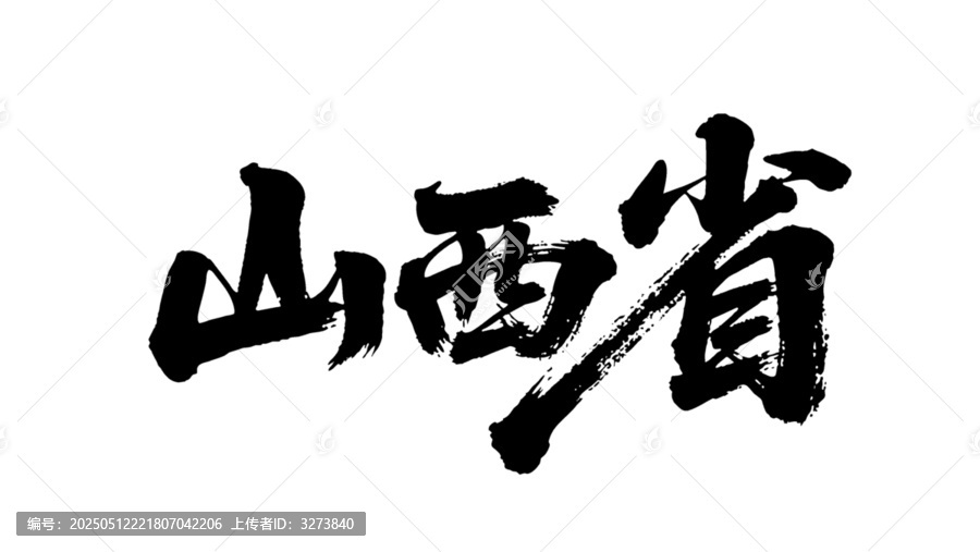 矢量書法毛筆字手寫山西省