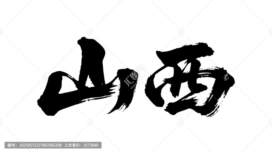 矢量書法毛筆字手寫山西