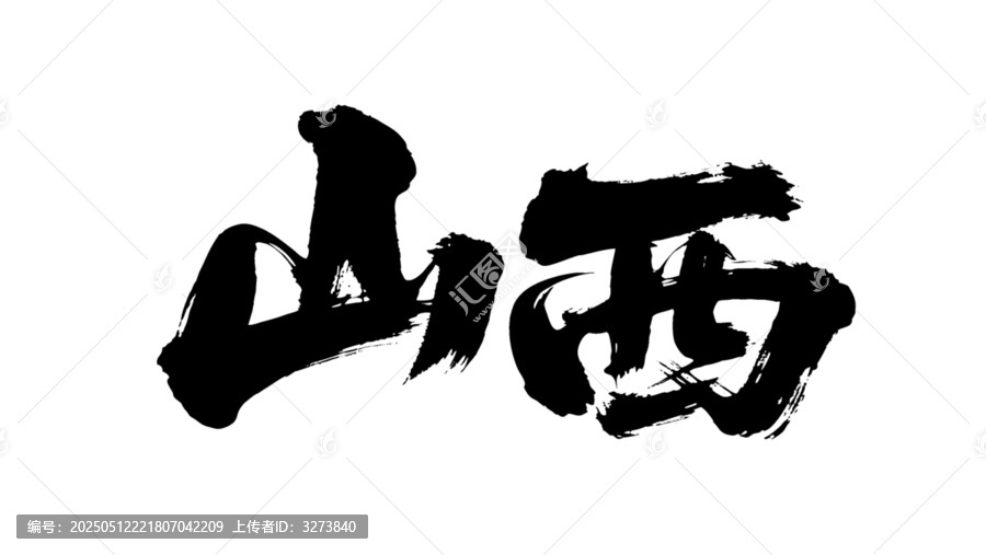 矢量書(shū)法毛筆字手寫(xiě)山西