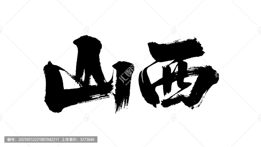 矢量書法毛筆字手寫山西