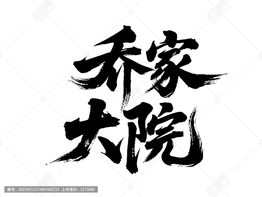 矢量書法毛筆字手寫喬家大院