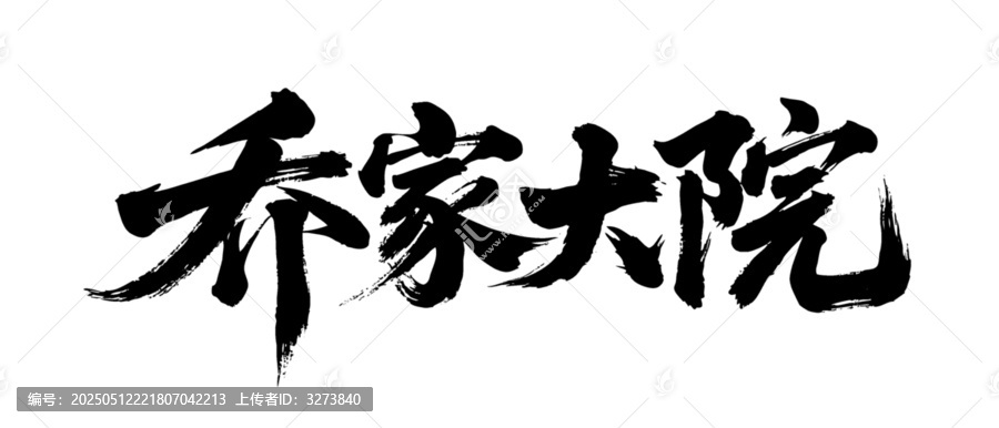 矢量書法毛筆字手寫喬家大院