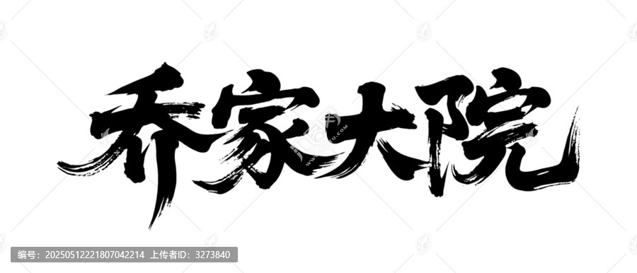矢量書法毛筆字手寫喬家大院