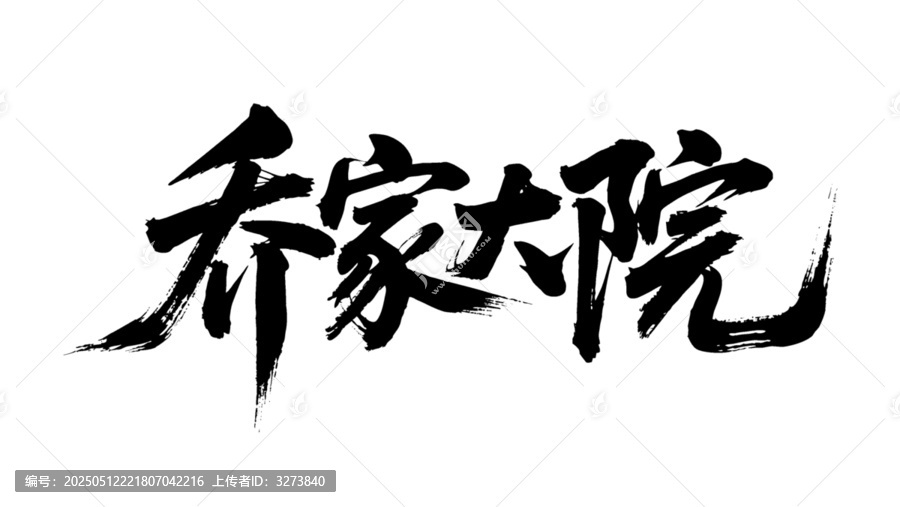 矢量書法毛筆字手寫喬家大院